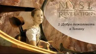 myst 4: Revelation (1 серия) Добро пожаловать в Таману.