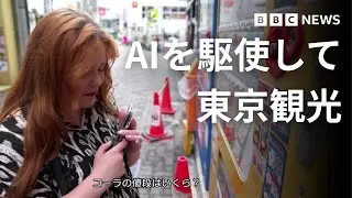 英国の盲目インフルエンサー　AIを駆使して東京観光