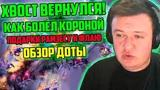 XBOCT Заболел КОРОНОЙ, Подарки Рамзесу и Флаю, Обзор ДОТЫ и Кастомка!
