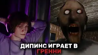 ДИПИНС ИГРАЕТ В ГРЕННИ (сборник)