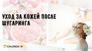 Уход за кожей после шугаринга