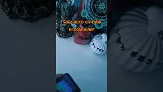 Как часто он тебя вспоминает #будущее #советрода #таролог #таро #гадание #tarot