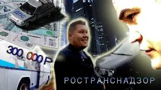 Беспредел РОСТРАНСНАДЗОР ждали 4 сутки  300 000р а получили штраф 2000р и Выговор от граждан.
