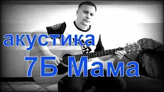 7Б Мама