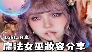 Lolita分享|魔法女巫妆容教程🔮