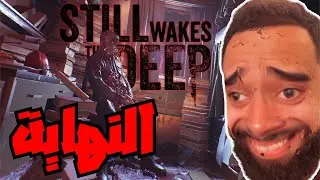 Still Wakes the Deep (3) | ...النهاية جانت