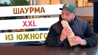 Большая Шаурма Ассорти в городе Южный