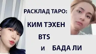 РАСКЛАД КАРТ ТАРО: КИМ ТЭХЕН BTS И БАДА ЛИ