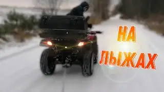 На ЛЫЖАХ за квадроциклом STELS ATV 300B 🔥