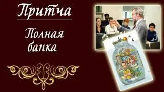 Современная притча Полная Банка Вы удивитесь!