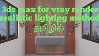 3ds max for vray realistic lighting /3dinspiration/Tamil