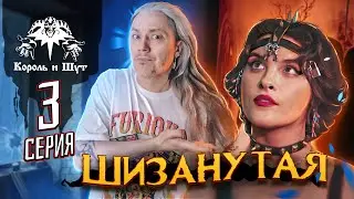Сериал Король и Шут 3 серия смотреть обзор реакция