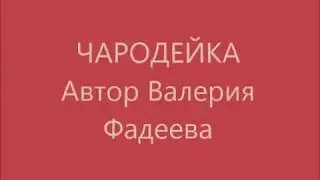 Чародейка