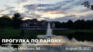 US Notes. Part 1224: Прогулка по району. Pike Run Meadows, NJ. 15/08/2021