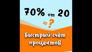Как найти процент от числа за две секунды