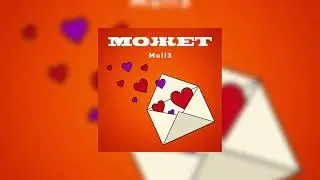 🎶Mull3 - Может (Slowed + Reverb)🎶