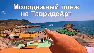 Где в Крыму самый МОЛОДЕЖНЫЙ пляж!?Мыс Меганом Таврида Арт.часть 2