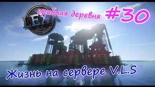Minecraft #30 Жизнь на сервере V.L.S. грибная деревня, чистим остров.
