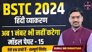 BSTC Hindi Classes 2024 | Hindi Bstc Marathon Class 2024 हिंदी व्याकरण | Important Questions HINDI