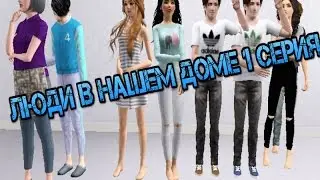 Sims 3 Machinima Сериал Люди в нашем доме (ознакомительная серия)