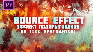 Делаем Bounce effect (эффект подпрыгивающего появления) в Adobe Premiere Pro за 1 минуту