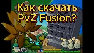 Как Скачать PvZ Fusion