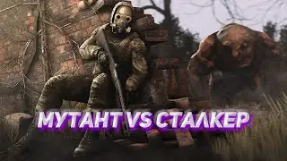 МУТАНТЫ ПРОТИВ СТАЛКЕРОВ