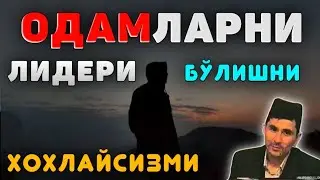 Abdulloh Domla 2023~Одамлар ичида лидер бўлишни хохлайсанми?! ~Абдуллох Домла 2023 