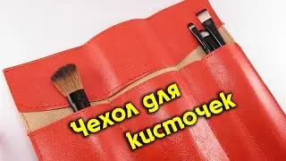 Чехол для кисточек