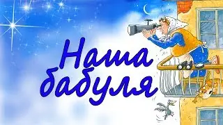 Наша бабуля, 21 век, песня про бабушку