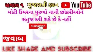 ગુજરાતમાં કયાં પુરુષો નું હથિયાર(પોપટ) સૌથી મોટો હોય છે?#amazingfacts #gujjufact#facts#gujaratigyan