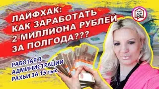 ✅🇷🇺 ЛАЙФХАК: КАК ЗАРАБОТАТЬ 2 МИЛЛИОНА РУБЛЕЙ ЗА ПОЛГОДА??? РАБОТАЯ В АДМИНИСТРАЦИИ РАХЬИ ЗА 15 тыс