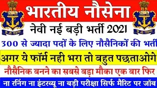Indian Navy New Bharti 2021 | 10th Pass Bumper Vacancies out | Age: 18-30 | No Running | Bumper Post