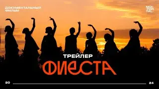 Фиеста | Трейлер документального фильма