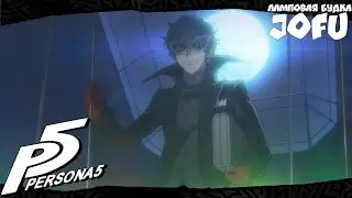 Persona 5 НА РУССКОМ! - Persona 5