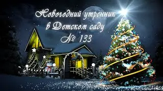 Видеооператор на Новогодний утренник 2019 в Детский сад Курган. Профессиональная видеосъемка Курган