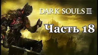 Dark Souls III - Прохождение - Часть 18: Душа пепла ч.2