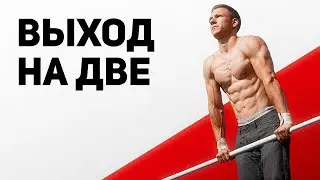 Выход силой. Выход на две. ЗА 3 МИНУТЫ!