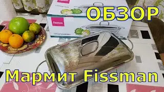 Распаковка и мини обзор Мармит Fissman 3л