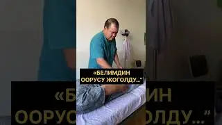 “БЕЛИМДИН оорусу ЖОГОЛДУ…”