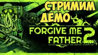 Стримим Forgive Me Father 2 Демо. Ктулху не дремлет!