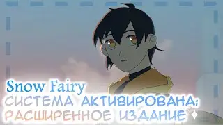 Snow Fairy || Система Активирована | Animation