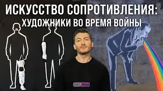 Арт против системы: как художники создают искусство с риском для себя