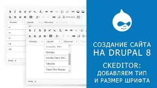 6.3 THE SITE ON DRUPAL 8. Add button types and sizes of fonts Ckeditor