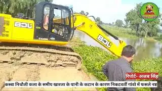 कस्बा निधौली कला के समीप खारजा के पानी के कटान के कारण निकटवर्ती गांवो में फसले नष्ट #up #youtube