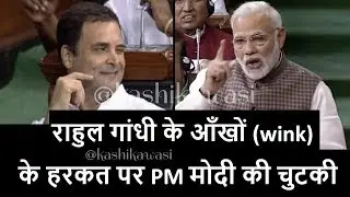 PM Modi Make Fun On Rahul Gandhi's Wink hug In Parliament Modi Speech