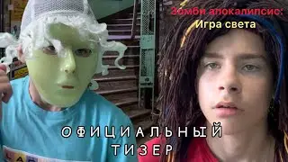 Зомби апокалипсис: Игра света | Официальный тизер | На экранах с 20 сентября
