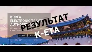 Как проверить результат К-ета 2022 