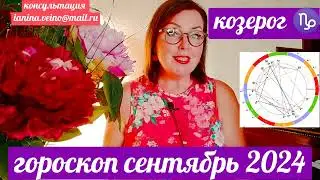КОЗЕРОГ ♑ГОРОСКОП СЕНТЯБРЬ 2024 КАРМИЧЕСКИЕ СОБЫТИЯ ОТ ЯНИНАТАРО☀️СОЛНЦЕ#рекомендации #затмение
