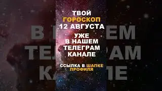 Твой Гороскоп На 12 Августа #гороскоп #астрология #знакизодиака #зодиак #shorts